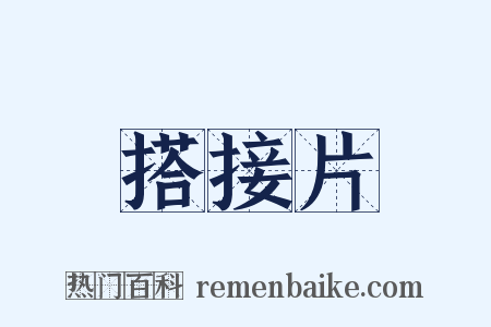 搭接片是什么意思的图片